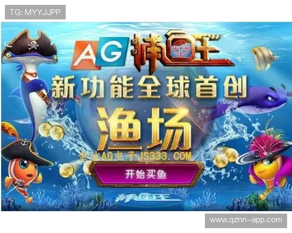 探索ag捕鱼王平台最新优惠活动，享受丰富奖励和多样游戏体验