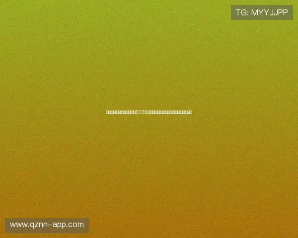 同乐城娱乐城为足球迷提供2026世界杯赛事数据统计与比赛结果实时更新 同乐城娱乐城为足球迷提供2026世界杯赛事数据统计与比赛结果实时更新