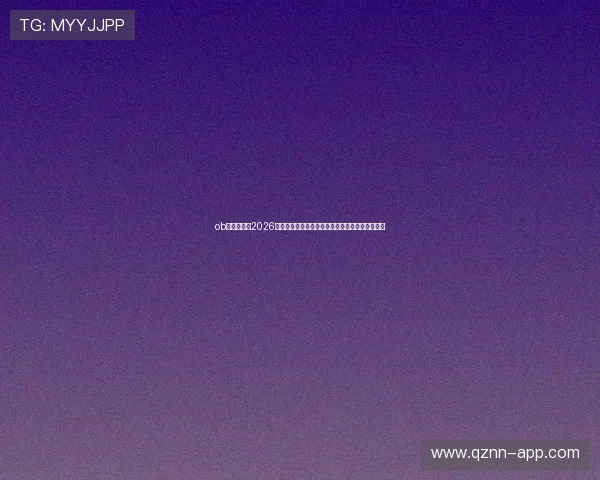 ob视讯首页:2026世界杯赛场风云:比赛结果、明星球员表现全追踪 ob视讯首页:2026世界杯赛场风云:比赛结果、明星球员表现全追踪